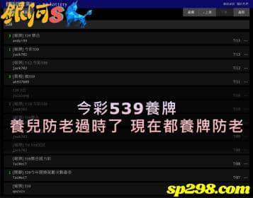 今彩539養牌，看ptt就知道養兒防老過時了，現在都靠抓牌軟體養牌防老