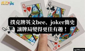 撲克牌英文bee、joker簡史，讓牌局變得更佳有趣！
