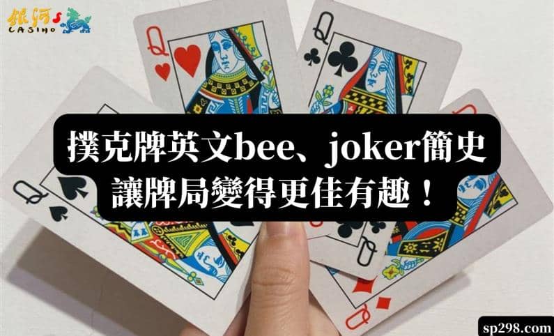 撲克牌英文bee、joker簡史，讓牌局變得更佳有趣！