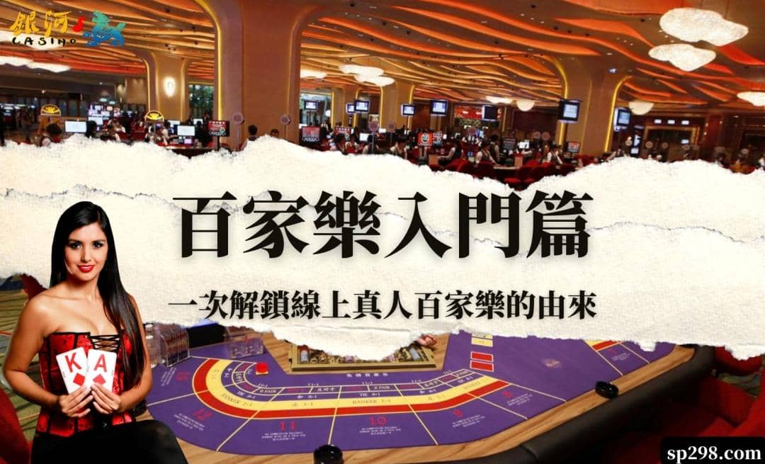 百家樂入門篇|一次解鎖線上真人百家樂的由來