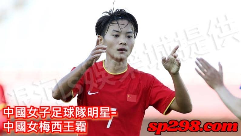 中國女子足球隊明星