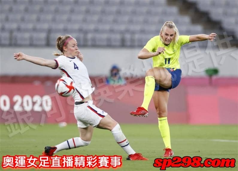 奧運女足直播精彩賽事
