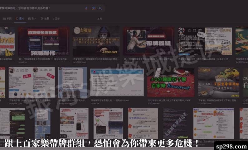 跟上百家樂帶牌群組，恐怕會為你帶來更多危機！