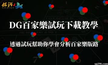 DG百家樂試玩下載教學｜透過試玩幫助你學會分析百家樂版路。