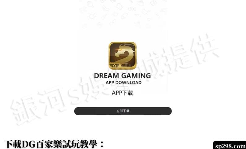 下載DG百家樂試玩教學