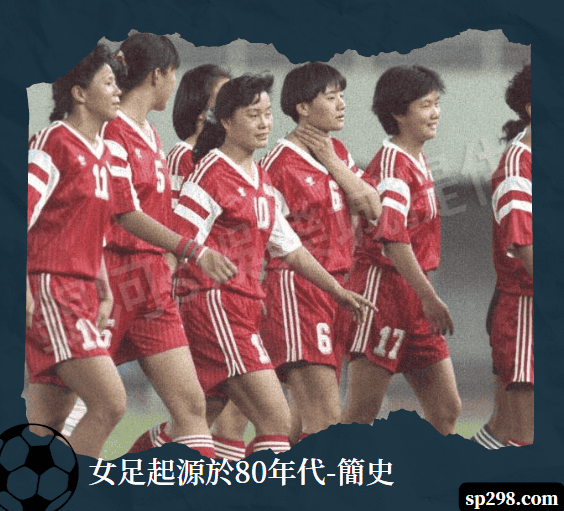 女足起源於80年代-簡史