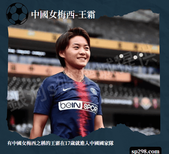 中國女足具有兼顧實力的球星：中國女梅西-王霜