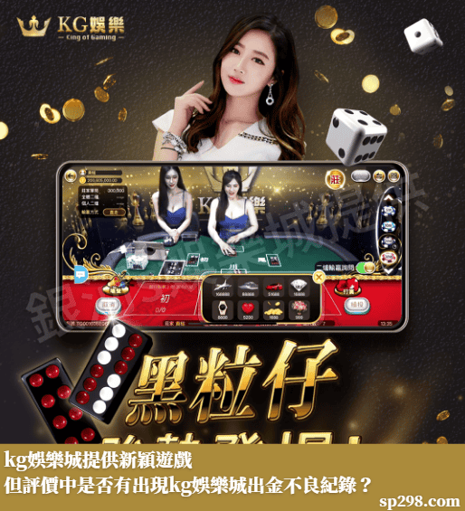 kg娛樂城提供新穎遊戲 但評價中是否有出現kg娛樂城出金不良紀錄？