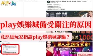 play娛樂城備受關注的原因，竟然是玩家指證play娛樂城詐騙？