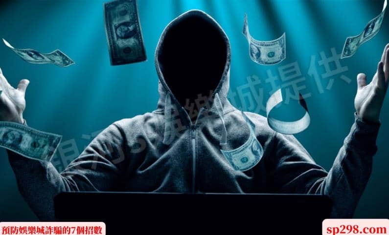 預防娛樂城詐騙的7個招數