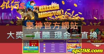 豪神官方網站，大獎一直開，現金一直換