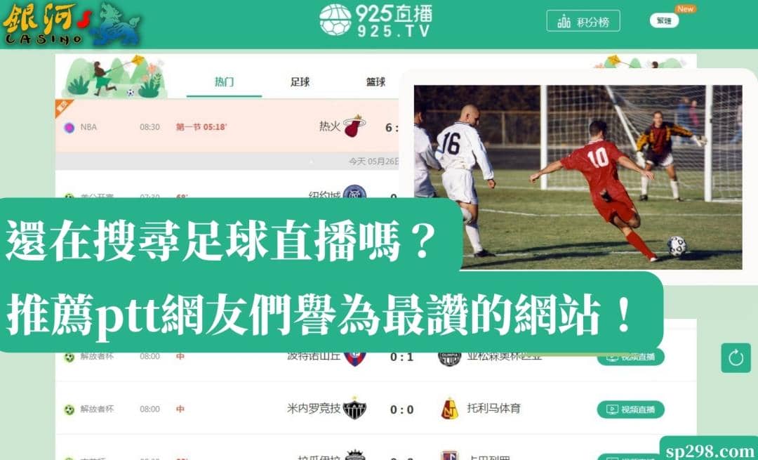 足球直播|還在搜尋轉播嗎?推薦ptt網友們譽為最讚的網站!