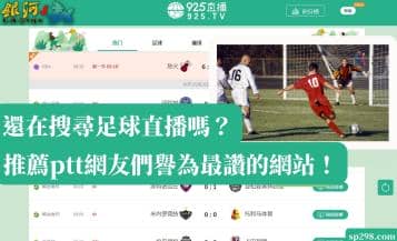 足球直播｜還在搜尋轉播嗎？推薦ptt網友們譽為最讚的網站！