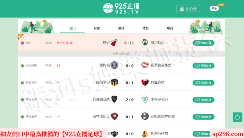 網友們口中最為推薦的【925直播足球】