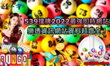 539擋牌2022最強即時網站，樂透資訊網站資料超齊全！