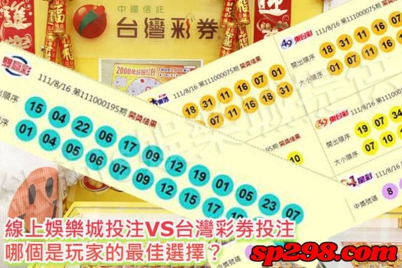 線上娛樂城投注VS台灣彩劵投注 哪個是玩家的最佳選擇？