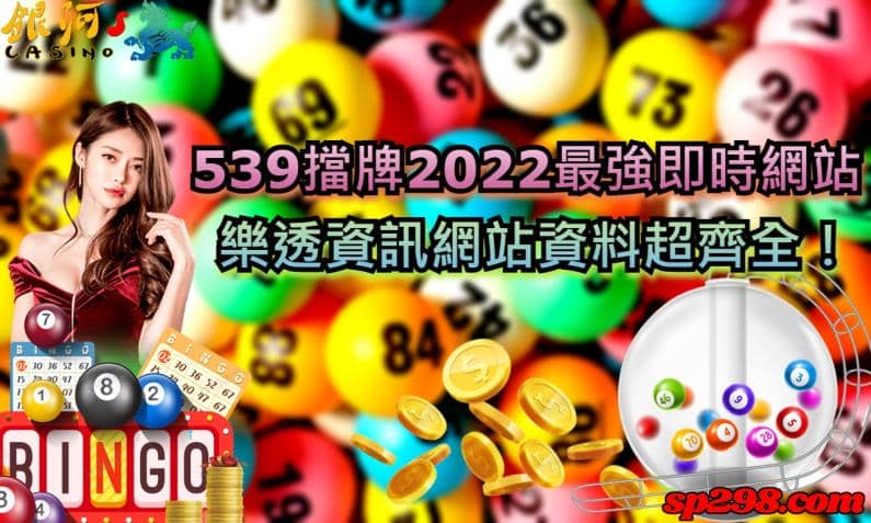539擋牌2022資訊是什麼意思？相信有在鑽研樂透遊戲的朋友，都有看過539限牌通告臨時擋牌資訊