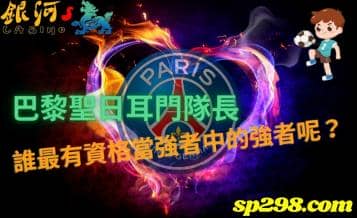 巴黎聖日耳門隊長，誰最有資格當強者中的強者呢？