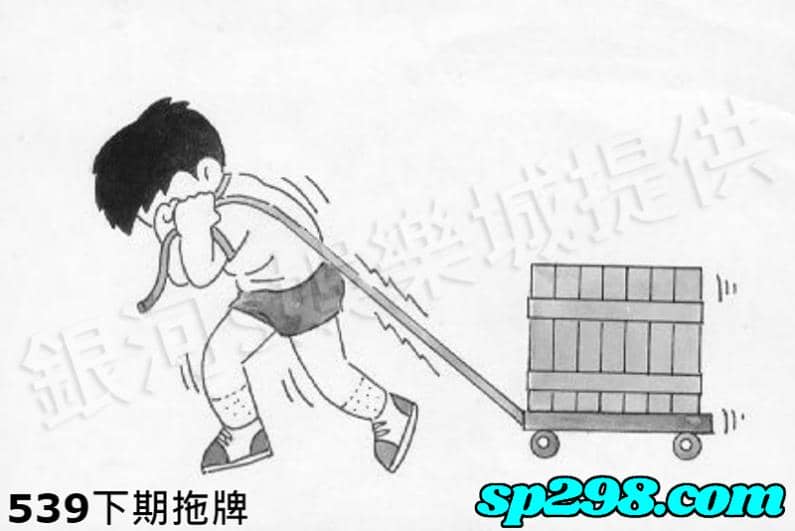 539下期拖牌