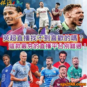 英超直播找不到喜歡的嗎？這款最夯的直播平台千萬別錯過！