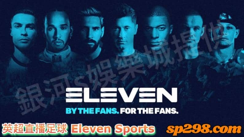 英超直播足球 Eleven Sports