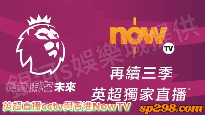 英超直播cctv與香港NowTV