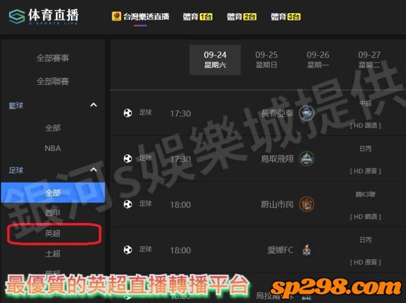 最優質的英超直播轉播平台