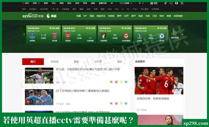 若使用英超直播cctv需要準備甚麼呢？