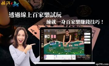 線上百家樂試玩｜透過試玩，練就一身百家樂賺錢技巧！