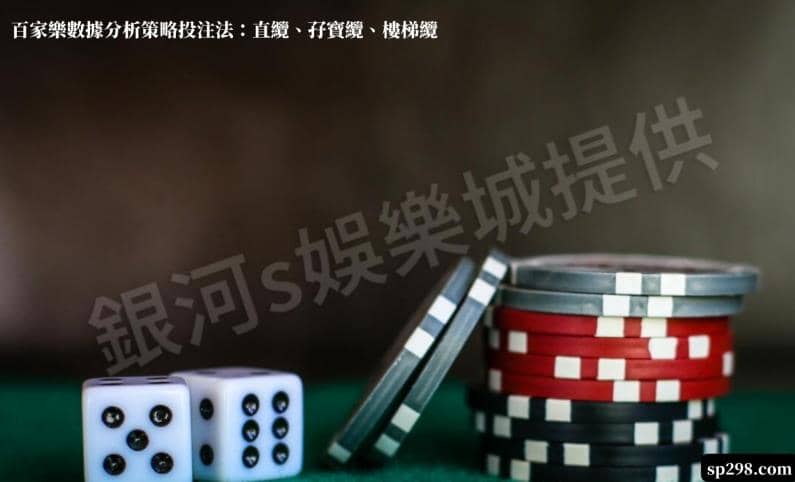 百家樂數據分析策略 投注法：直纜、孖寶纜、樓梯纜