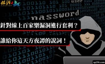 針對線上百家樂漏洞進行套利？誰給你這天方夜譚的說詞！