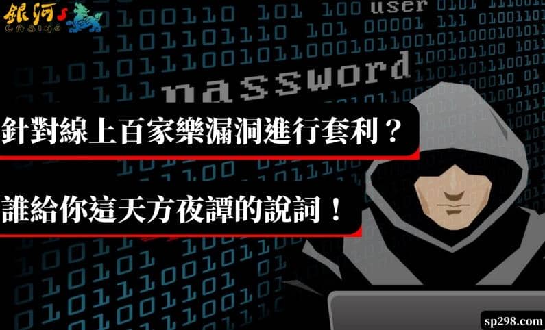 針對線上百家樂漏洞進行套利？誰給你這天方夜譚的說詞！