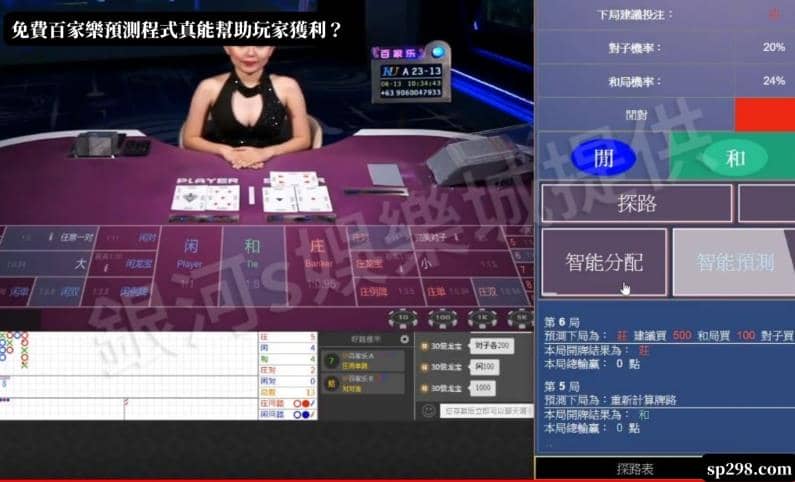 免費百家樂預測程式真能幫助玩家獲利？