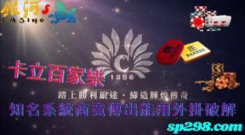 卡立百家樂，知名系統商竟然傳出外掛破解傳聞？！