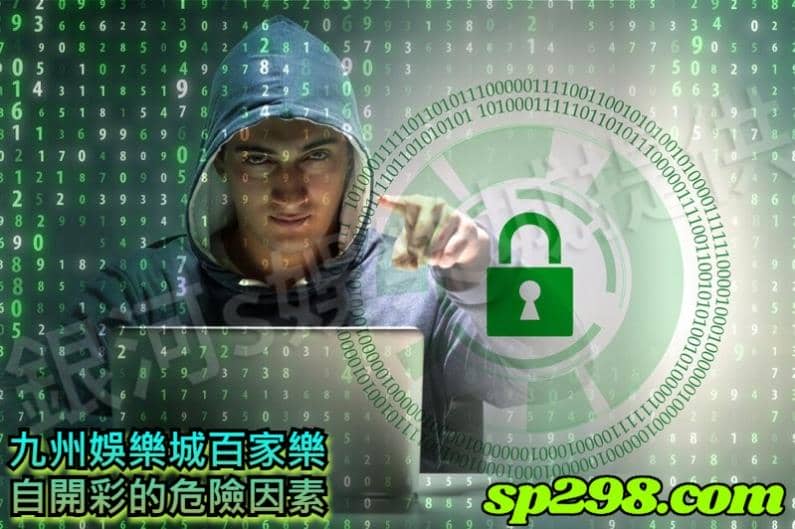 九州娛樂城百家樂-自開彩的危險因素