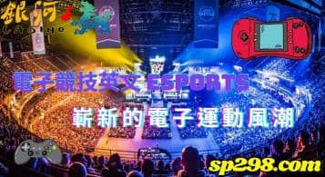 電子競技英文 ESports，嶄新的電子運動風潮