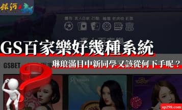 GS百家樂好幾種系統，琳琅滿目中新同學又該從何下手呢？