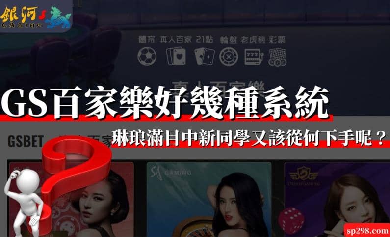 GS百家樂好幾種系統，琳琅滿目中新同學又該從何下手呢？