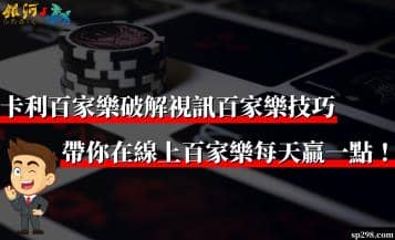 卡利百家樂破解視訊百家樂技巧！帶你在線上百家樂每天贏一點！