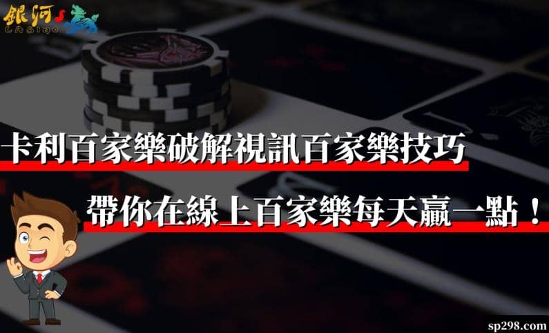 卡利百家樂破解視訊百家樂技巧！帶你在線上百家樂每天贏一點！