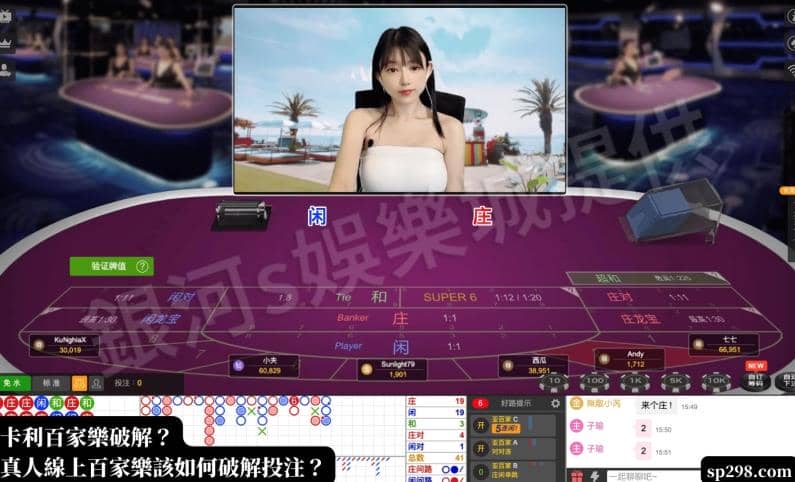 卡利百家樂破解？真人線上百家樂該如何破解投注？