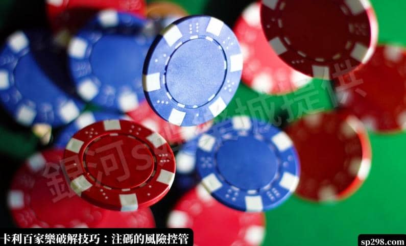 卡利百家樂破解：注碼的風險控管