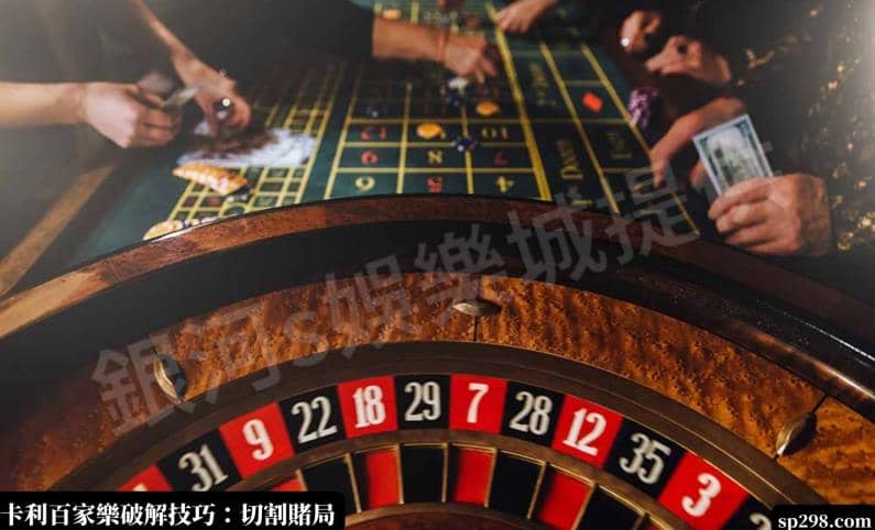 卡利百家樂破解：切割賭局