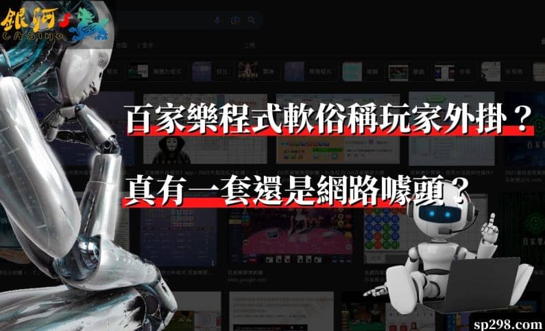 百家樂程式軟俗稱玩家外掛？真有一套還是網路噱頭？