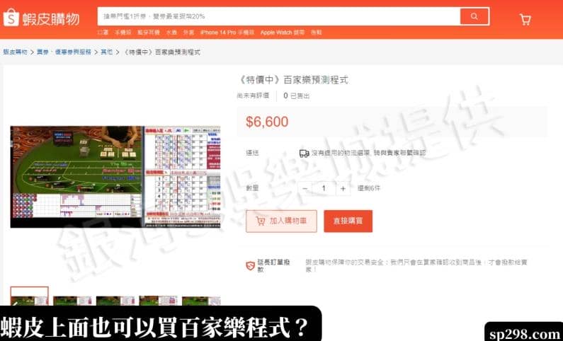 蝦皮上面也可以買百家樂程式？