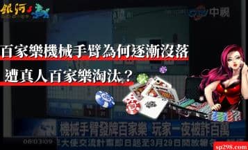 百家樂機械手臂為何逐漸沒落，遭真人百家樂淘汰？