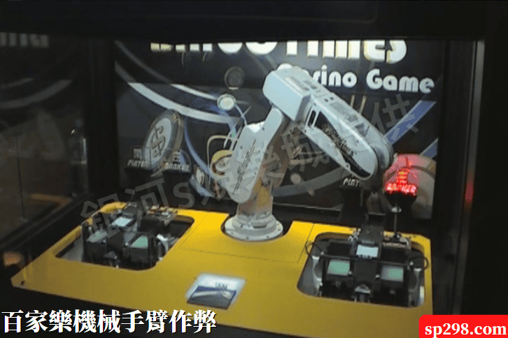 遊玩百家樂機械手臂總輸錢?難道是因百家樂機械手臂作弊?