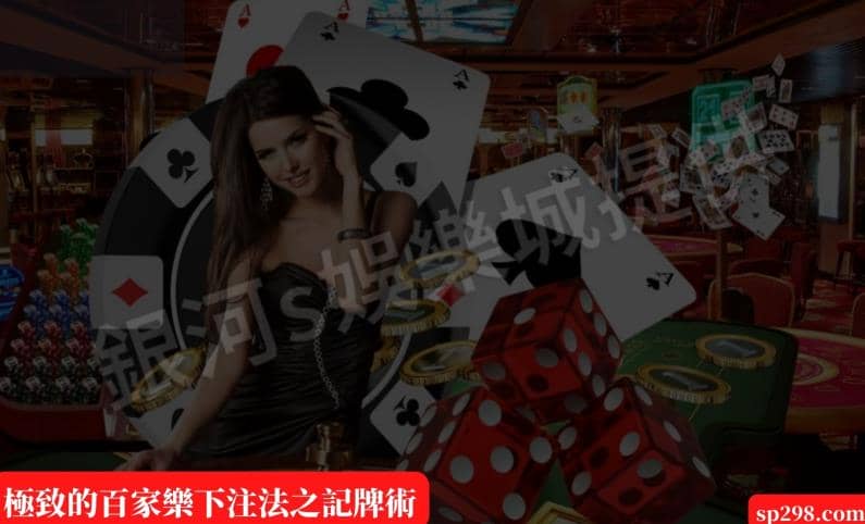 極致的百家樂下注法之記牌術