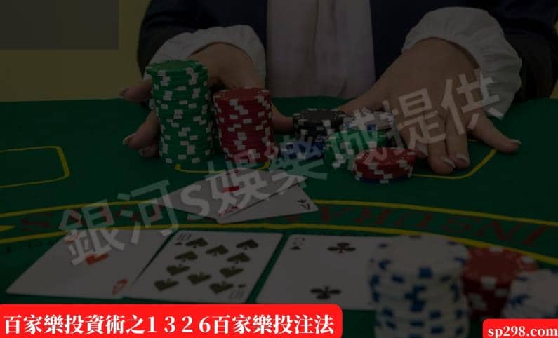 百家樂投資術之1 3 2 6百家樂投注法