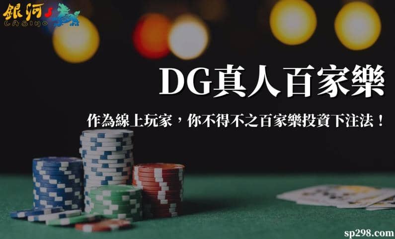 DG真人百家樂｜作為線上玩家，你不得不之百家樂投資下注法！